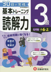 小学基本トレーニング読解力３級（小６・上） - ３０日で完成　反復式＋進級式