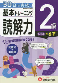 小学基本トレーニング読解力２級（小６・下） - ３０日で完成　反復式＋進級式