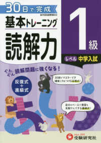 小学基本トレーニング読解力１級（中学入試） - ３０日で完成　反復式＋進級式