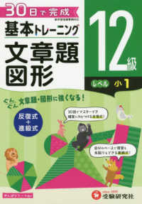 小学基本トレーニング文章題・図形１２級（小１） - ３０日で完成　反復式＋進級式