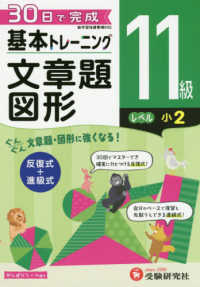 小学基本トレーニング文章題・図形１１級（小２） - ３０日で完成　反復式＋進級式