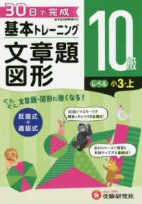 小学基本トレーニング文章題・図形１０級（小３・上） - ３０日で完成　反復式＋進級式