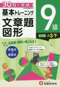 小学基本トレーニング文章題・図形９級（小３・下） - ３０日で完成　反復式＋進級式