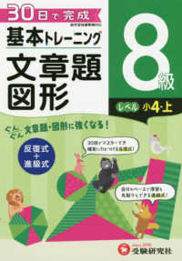 小学基本トレーニング文章題・図形８級（小４・上） - ３０日で完成　反復式＋進級式