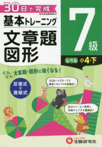小学基本トレーニング文章題・図形７級（小４・下） - ３０日で完成　反復式＋進級式