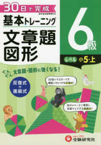 小学基本トレーニング文章題・図形６級（小５・上） - ３０日で完成　反復式＋進級式