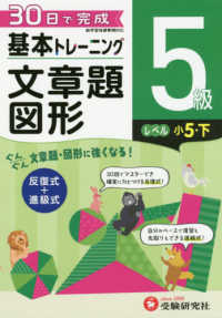 小学基本トレーニング文章題・図形５級（小５・下） - ３０日で完成　反復式＋進級式