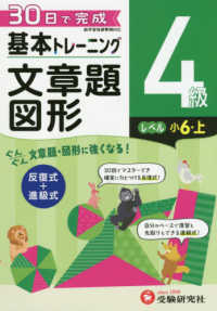 小学基本トレーニング文章題・図形４級（小６・上） - ３０日で完成　反復式＋進級式