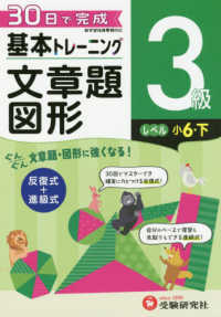 小学基本トレーニング文章題・図形３級（小６・下） - ３０日で完成　反復式＋進級式