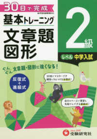 小学基本トレーニング文章題・図形２級（中学入試） - ３０日で完成　反復式＋進級式