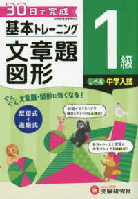 小学基本トレーニング文章題・図形１級（中学入試） - ３０日で完成　反復式＋進級式