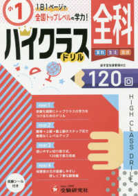 小１ハイクラスドリル全科 - １日１ページで全国トップレベルの学力！