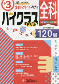 小３ハイクラスドリル全科 - １日１ページで全国トップレベルの学力！