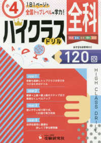 小４ハイクラスドリル全科 - １日１ページで全国トップレベルの学力！