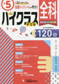 小５ハイクラスドリル全科 - １日１ページで全国トップレベルの学力！