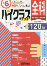 小６ハイクラスドリル全科 - １日１ページで全国トップレベルの学力！