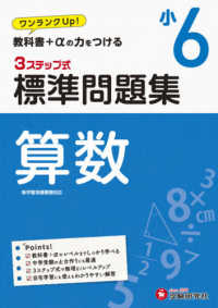 ３ステップ式標準問題集小６算数 - ワンランクＵＰ！教科書＋αの力をつける