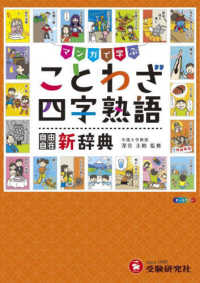 ことわざ・四字熟語新辞典 - マンガで学ぶ 小学自由自在