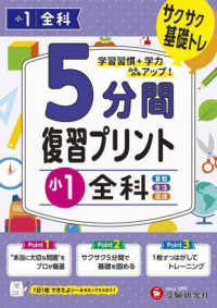 小学５分間復習プリント小１全科 - サクサク基礎トレ！