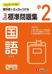 小２標準問題集国語 - 教科書＋αの力をつける