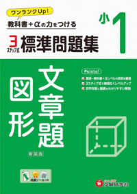 小１標準問題集文章題・図形 - 教科書＋αの力をつける