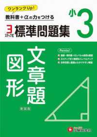 小３標準問題集文章題・図形 - 教科書＋αの力をつける