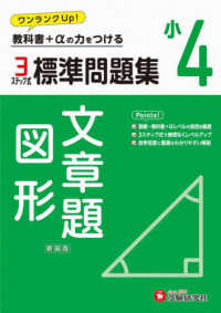 小４標準問題集文章題・図形 - 教科書＋αの力をつける