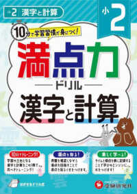 小２満点力ドリル漢字と計算 - １０分で学習習慣が身につく！