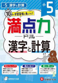 小５満点力ドリル　漢字と計算 - １０分で学習習慣が身につく！