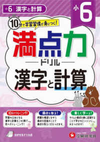 小６満点力ドリル　漢字と計算 - １０分で学習習慣が身につく！