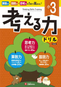 小３／考える力ドリル （新装版）