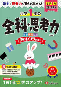 小１チャレンジテスト全科＋思考力 - 学力と思考力をＷで高める！