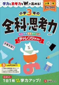 小３チャレンジテスト全科＋思考力 - 学力と思考力をＷで高める！