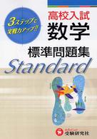 高校入試数学標準問題集 - ３ステップ式