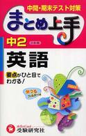 中学２年英語まとめ上手