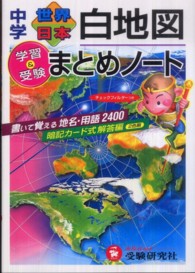 中学世界日本白地図まとめノート - 学習と受験 （改訂版）