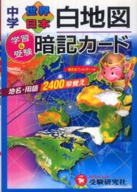 中学世界日本白地図暗記カード - 学習と受験 （改訂版）