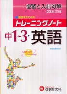 トレーニングノート<br> 中学１～３年英語