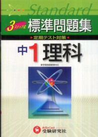 中１理科３ステップ式標準問題集