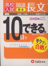 １０日でできる 〈２〉 基本国語長文 高校入試絶対合格プロジェクト