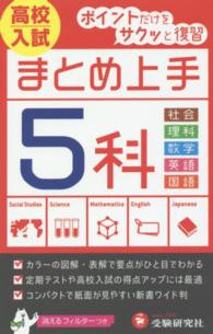 高校入試５科まとめ上手 （５訂版）