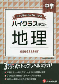 中学ハイクラステスト地理 - トップレベルの力をつける