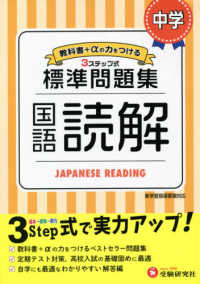 中学標準問題集　国語読解 - ３ステップ式　教科書＋αの力をつける