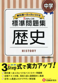 中学標準問題集　歴史 - ３ステップ式　教科書＋αの力をつける