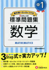 中学標準問題集　中１数学 - ３ステップ式　教科書＋αの力をつける