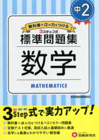 中学標準問題集　中２数学 - ３ステップ式　教科書＋αの力をつける