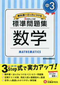 中学標準問題集　中３数学 - ３ステップ式　教科書＋αの力をつける