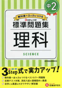 中学標準問題集　中２理科 - ３ステップ式　教科書＋αの力をつける