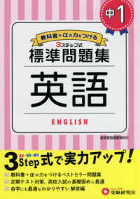 中学標準問題集　中１英語 - ３ステップ式　教科書＋αの力をつける