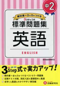 中学標準問題集　中２英語 - ３ステップ式　教科書＋αの力をつける